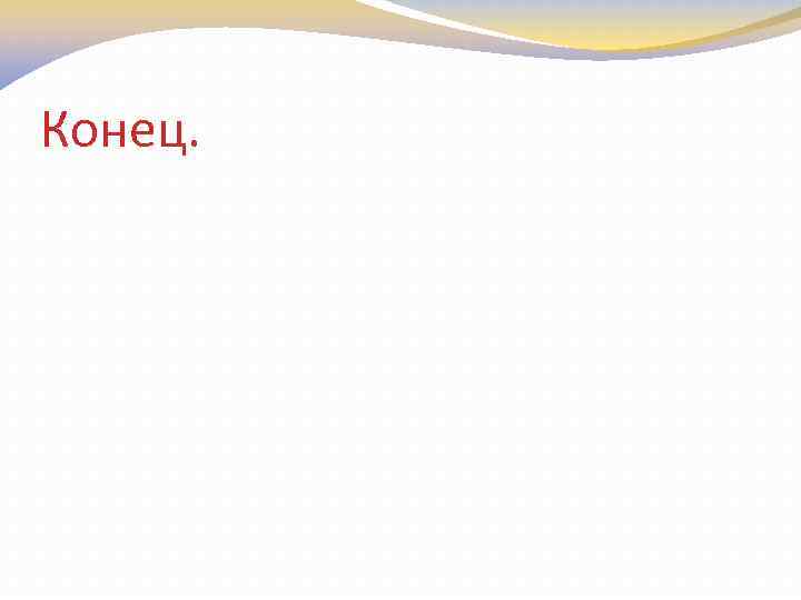 Конец. 