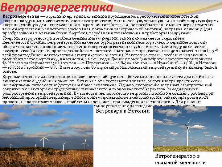 Ветроэнергетика — отрасль энергетики, специализирующаяся на преобразовании кинетической энергии воздушных масс в атмосфере в