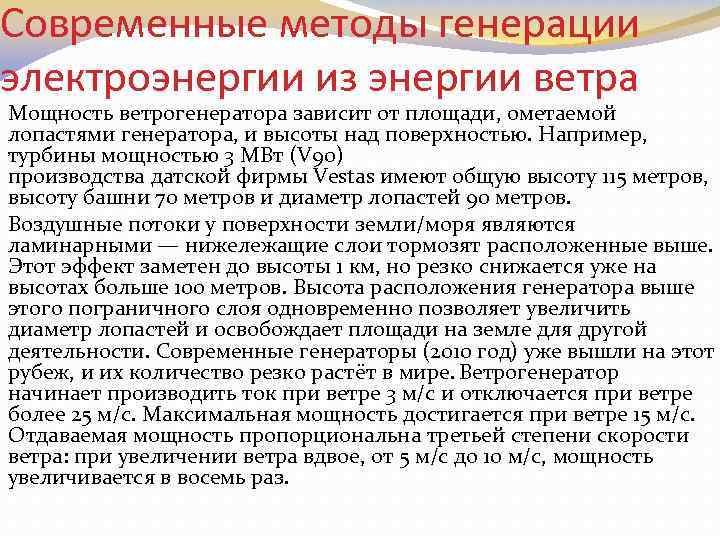 Современные методы генерации электроэнергии из энергии ветра Мощность ветрогенератора зависит от площади, ометаемой лопастями