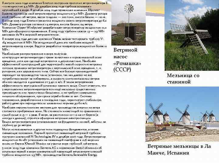 В августе 2002 года компания Enercon построила прототип ветрогенератора E -112 мощностью 4, 5