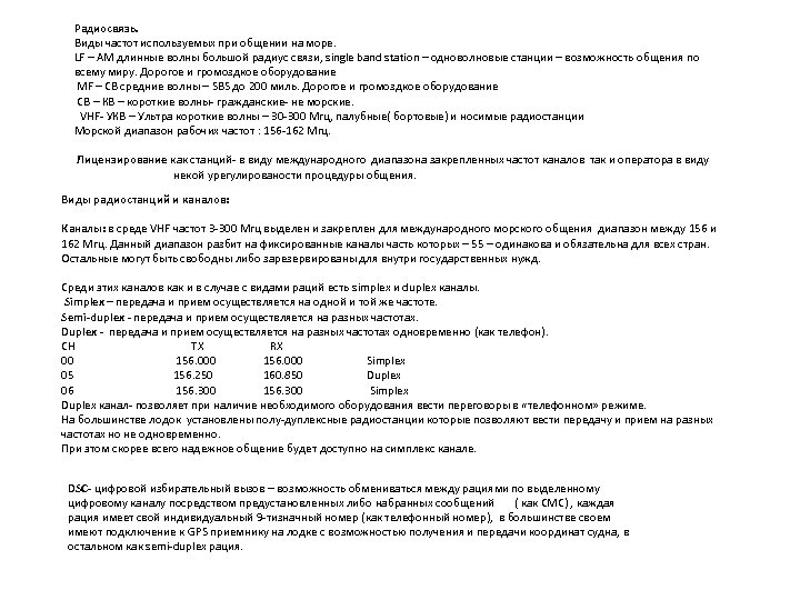 Радиосвязь. Виды частот используемых при общении на море. LF – АМ длинные волны большой