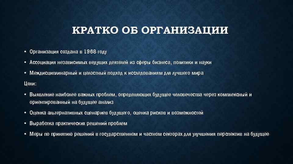 КРАТКО ОБ ОРГАНИЗАЦИИ • Организация создана в 1968 году • Ассоциация независимых ведущих деятелей