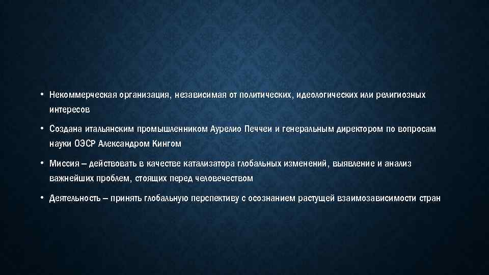  • Некоммерческая организация, независимая от политических, идеологических или религиозных интересов • Создана итальянским