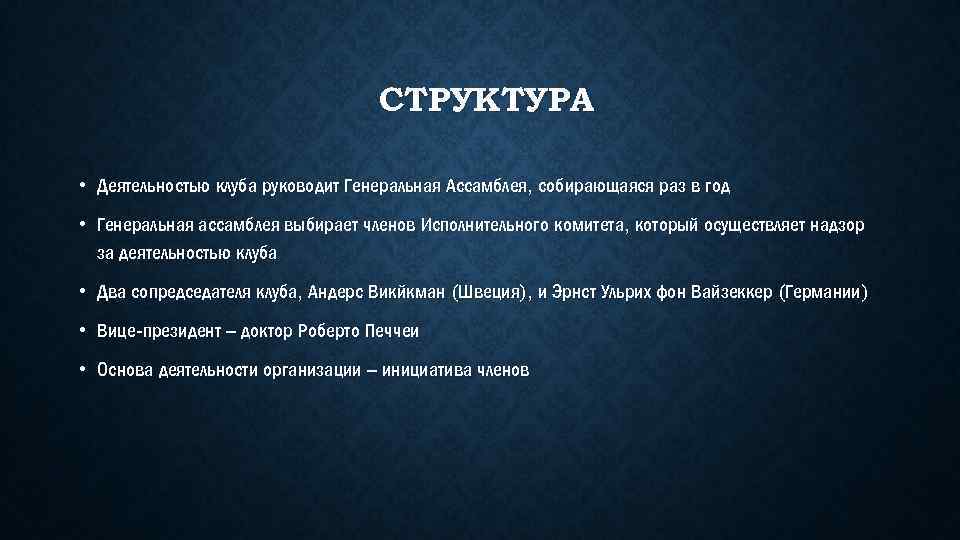 СТРУКТУРА • Деятельностью клуба руководит Генеральная Ассамблея, собирающаяся раз в год • Генеральная ассамблея