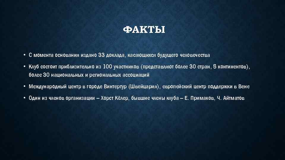 ФАКТЫ • С момента основания издано 33 доклада, касающихся будущего человечества • Клуб состоит