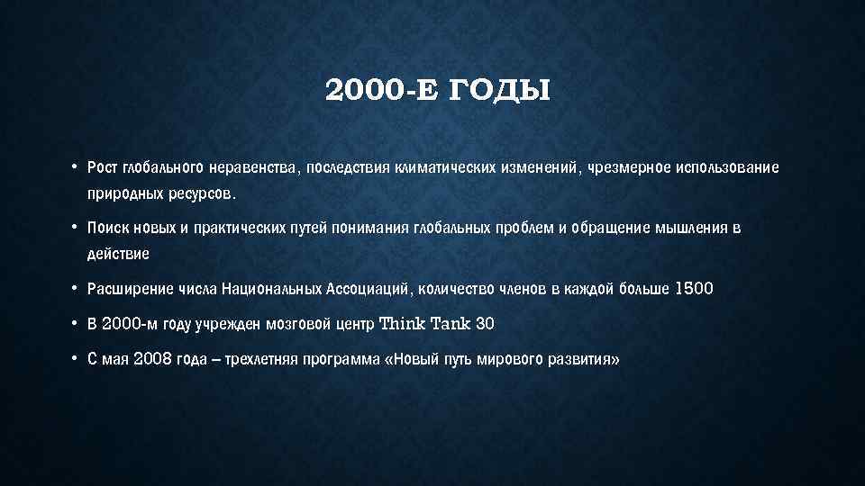 2000 -Е ГОДЫ • Рост глобального неравенства, последствия климатических изменений, чрезмерное использование природных ресурсов.