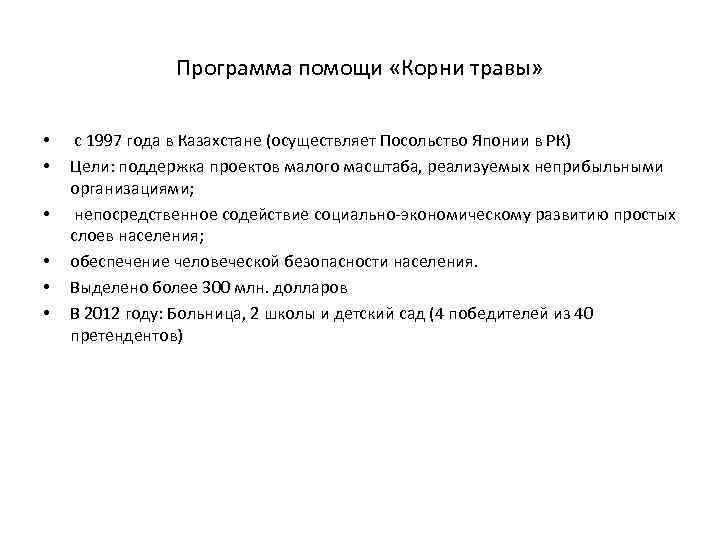 Программа помощи «Корни травы» • • • с 1997 года в Казахстане (осуществляет Посольство