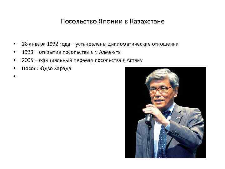 Посольство Японии в Казахстане • • • 26 января 1992 года – установлены дипломатические