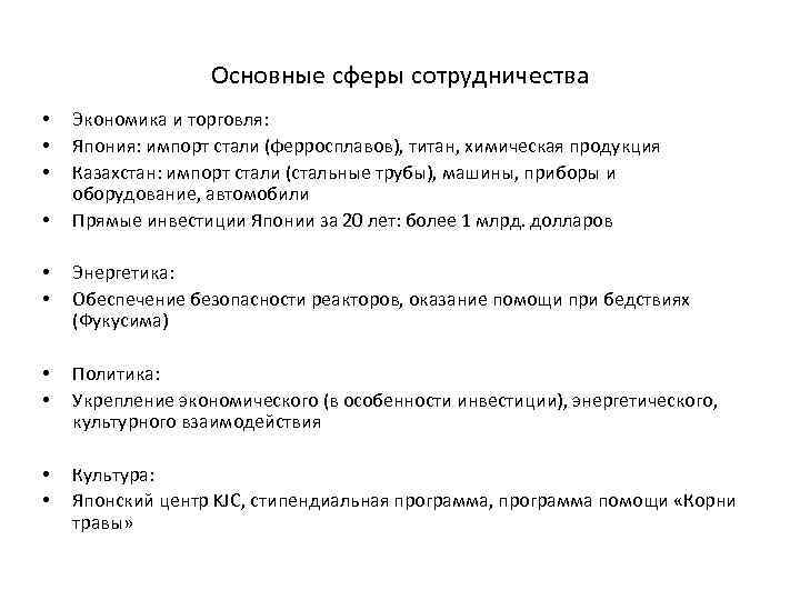 Основные сферы сотрудничества • • Экономика и торговля: Япония: импорт стали (ферросплавов), титан, химическая