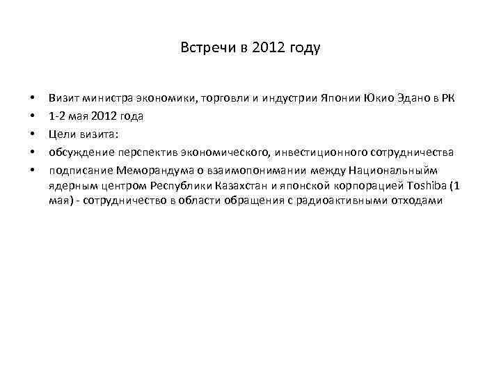 Встречи в 2012 году • • • Визит министра экономики, торговли и индустрии Японии
