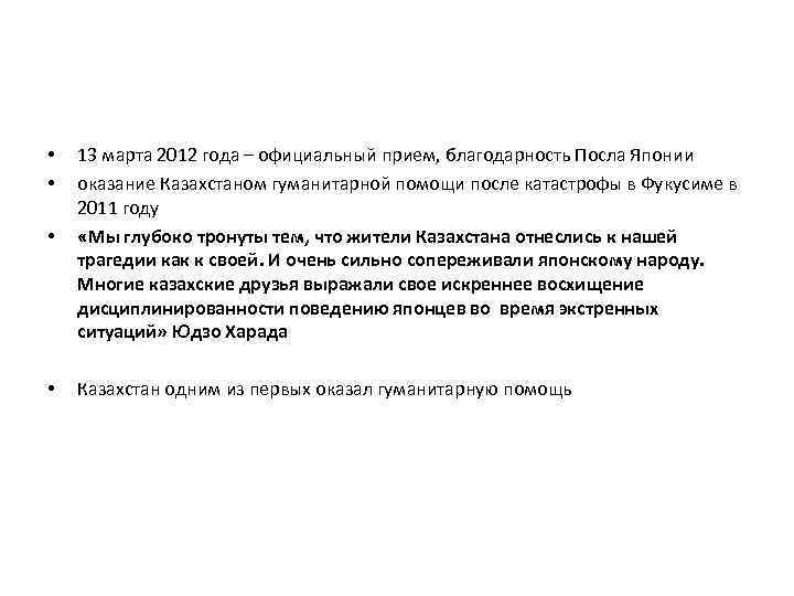  • 13 марта 2012 года – официальный прием, благодарность Посла Японии оказание Казахстаном