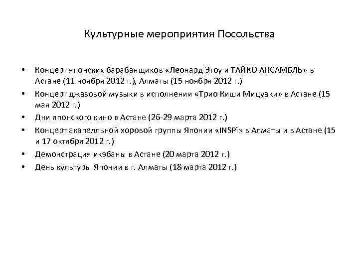 Культурные мероприятия Посольства • • • Концерт японских барабанщиков «Леонард Этоу и ТАЙКО АНСАМБЛЬ»