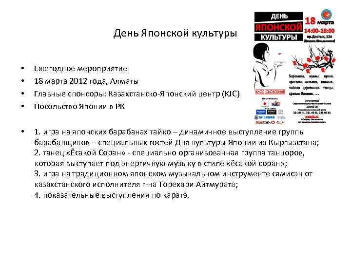 День Японской культуры • • Ежегодное мероприятие 18 марта 2012 года, Алматы Главные спонсоры: