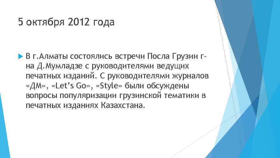 5 октября 2012 года В г. Алматы состоялись встречи Посла Грузии гна Д. Мумладзе