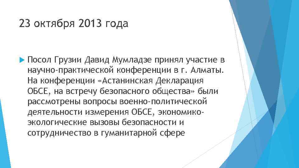 23 октября 2013 года Посол Грузии Давид Мумладзе принял участие в научно-практической конференции в