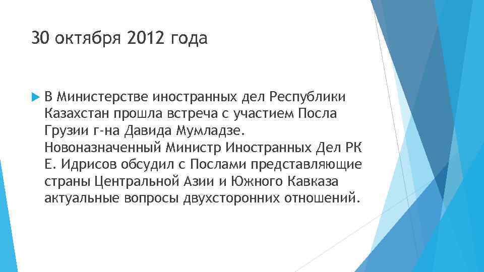 30 октября 2012 года В Министерстве иностранных дел Республики Казахстан прошла встреча с участием