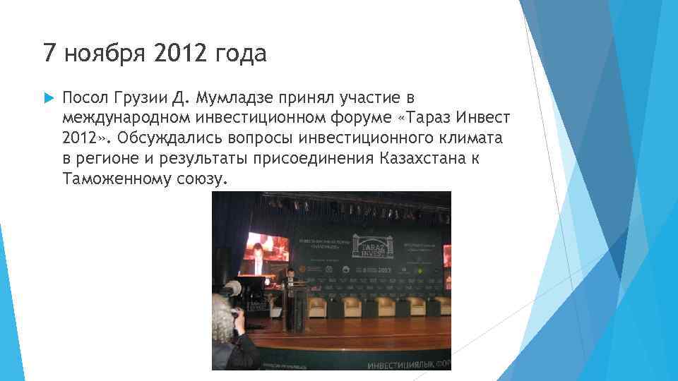 7 ноября 2012 года Посол Грузии Д. Мумладзе принял участие в международном инвестиционном форуме