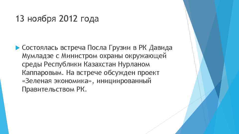 13 ноября 2012 года Состоялась встреча Посла Грузии в РК Давида Мумладзе с Министром