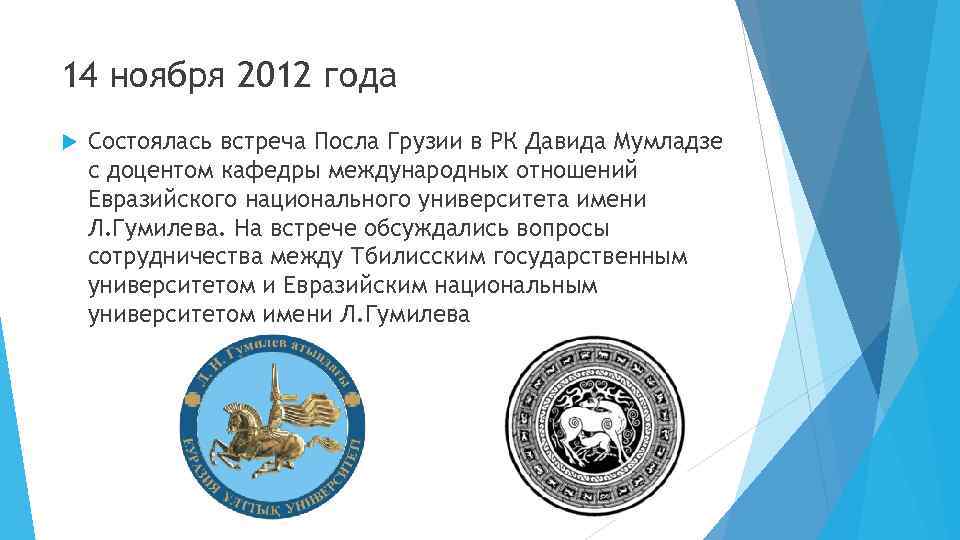 14 ноября 2012 года Состоялась встреча Посла Грузии в РК Давида Мумладзе с доцентом