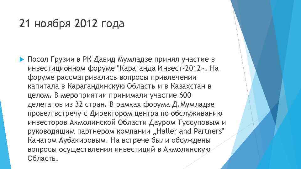 21 ноября 2012 года Посол Грузии в РК Давид Мумладзе принял участие в инвестиционном