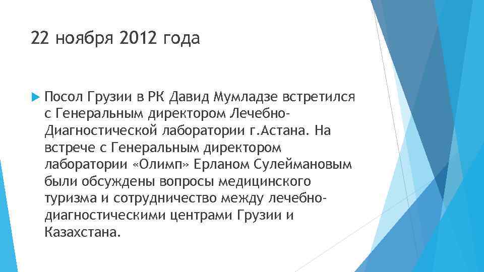 22 ноября 2012 года Посол Грузии в РК Давид Мумладзе встретился с Генеральным директором