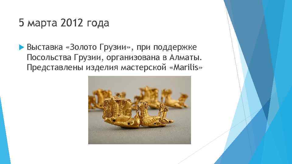 5 марта 2012 года Выставка «Золото Грузии» , при поддержке Посольства Грузии, организована в