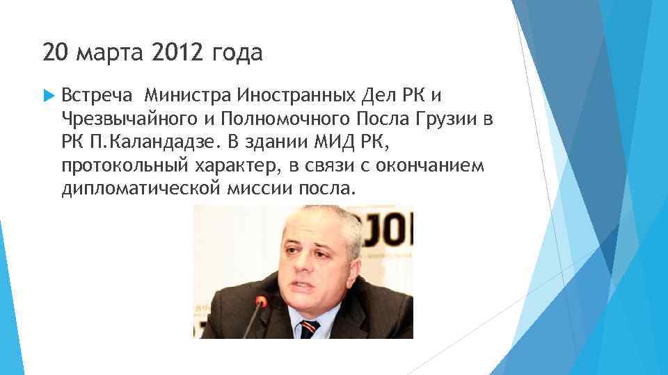 20 марта 2012 года Встреча Министра Иностранных Дел РК и Чрезвычайного и Полномочного Посла