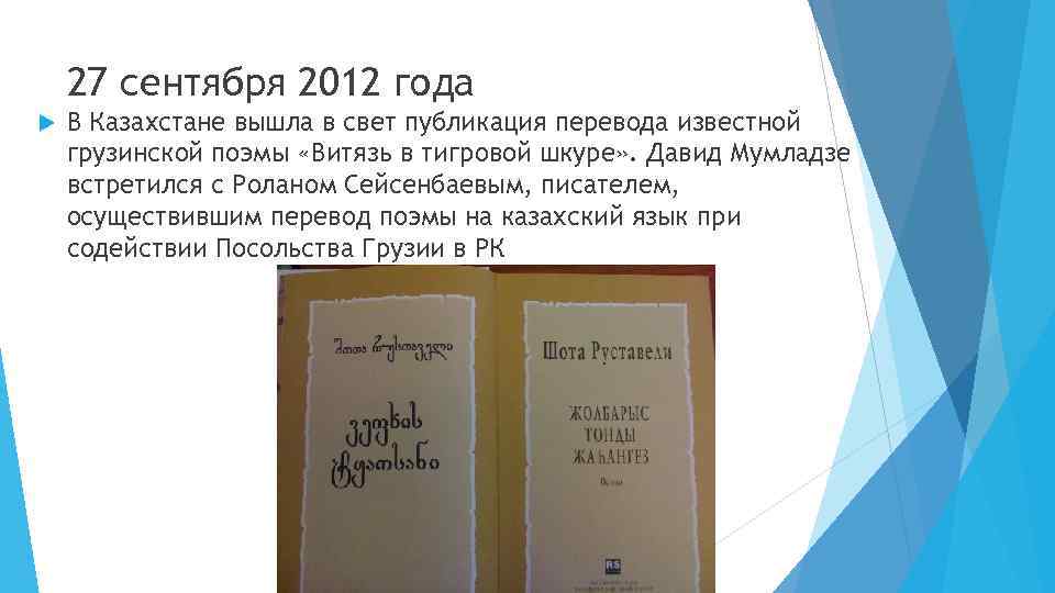 27 сентября 2012 года В Казахстане вышла в свет публикация перевода известной грузинской поэмы