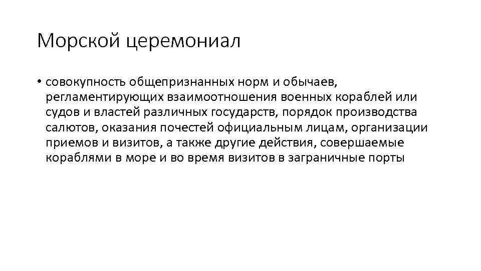 Морской церемониал • совокупность общепризнанных норм и обычаев, регламентирующих взаимоотношения военных кораблей или судов