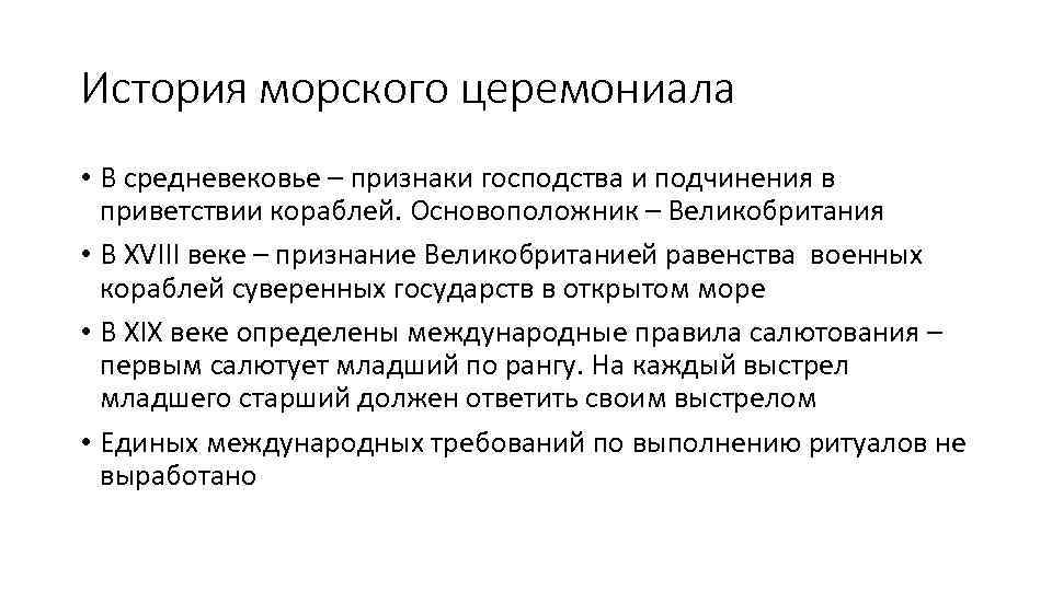 История морского церемониала • В средневековье – признаки господства и подчинения в приветствии кораблей.