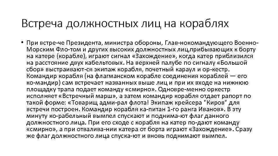 Встреча должностных лиц на кораблях • При встре че Президента, министра обороны, Глав нокомандующего