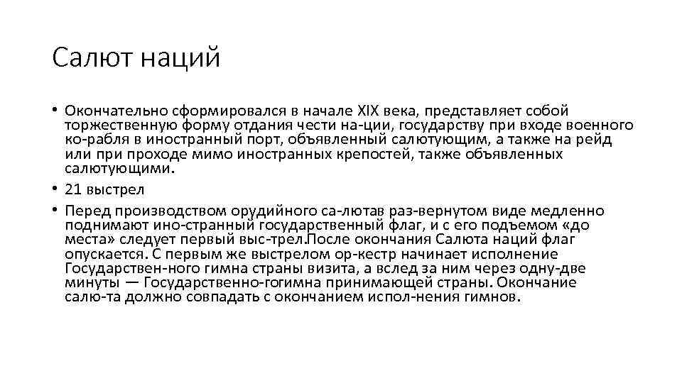 Салют наций • Окончательно сформировался в начале XIX века, представляет собой торжественную форму отдания