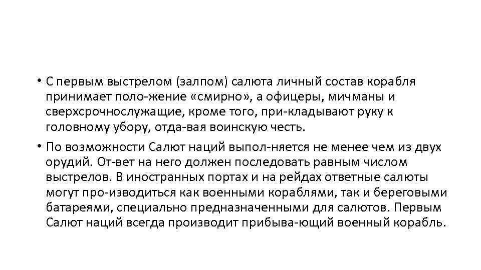  • С первым выстрелом (залпом) салюта личный состав корабля принимает поло жение «смирно»