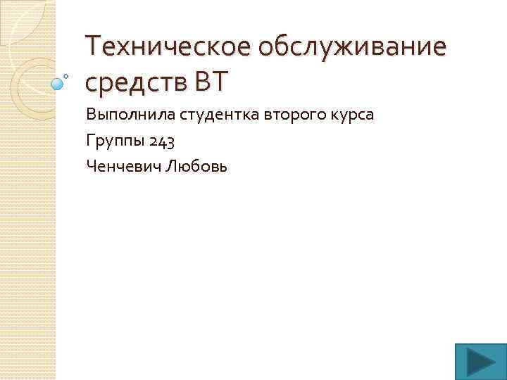 Техническое обслуживание средств ВТ Выполнила студентка второго курса Группы 243 Ченчевич Любовь 