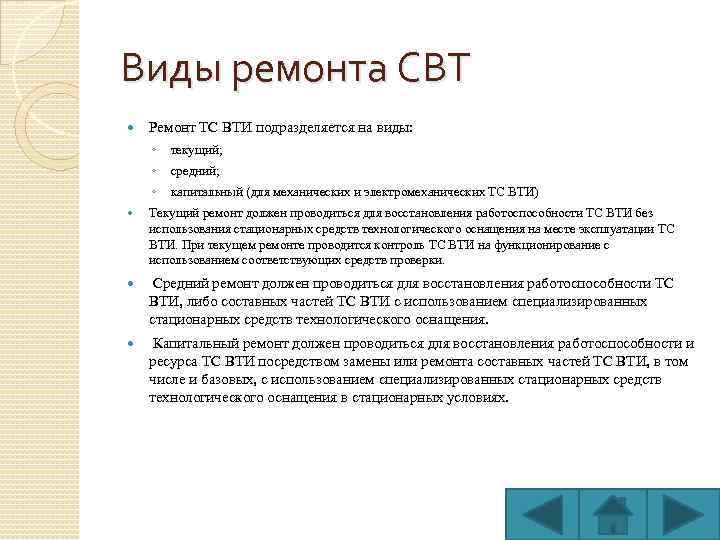 Типы ремонтов. Виды ремонта свт. Виды неисправностей свт. Виды технического обслуживания свт. Ремонт свт.