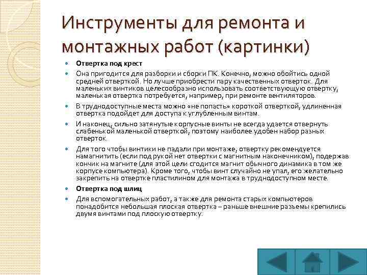 Инструменты для ремонта и монтажных работ (картинки) Отвертка под крест Она пригодится для разборки