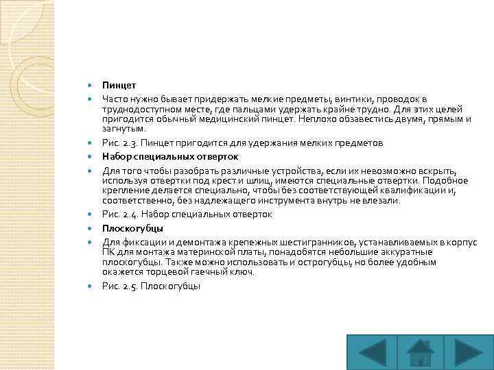  Пинцет Часто нужно бывает придержать мелкие предметы, винтики, проводок в труднодоступном месте, где