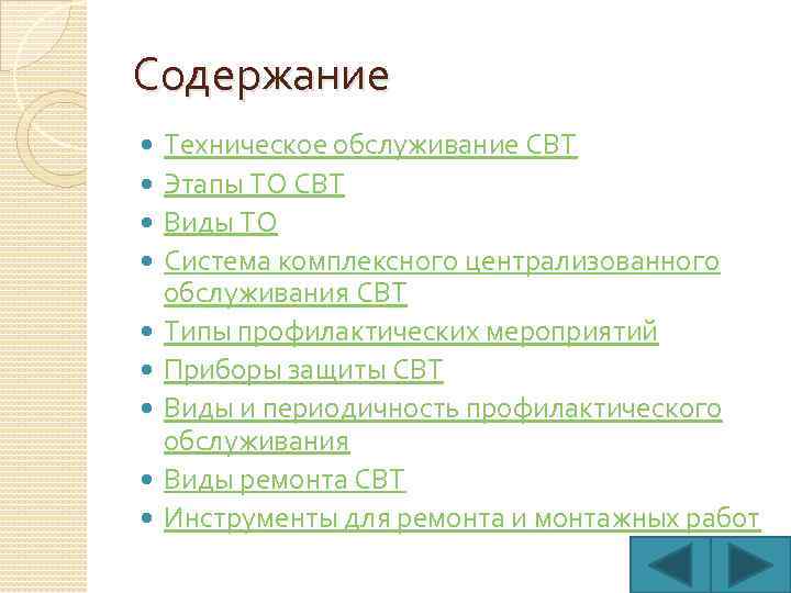 Содержание Техническое обслуживание СВТ Этапы ТО СВТ Виды ТО Система комплексного централизованного обслуживания СВТ