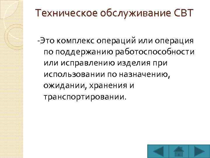 Техническое обслуживание СВТ -Это комплекс операций или операция по поддержанию работоспособности или исправлению изделия