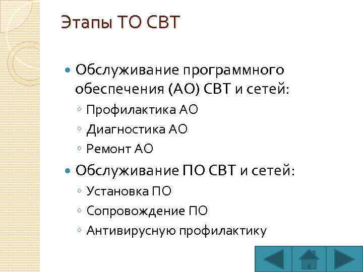 Этапы ТО СВТ Обслуживание программного обеспечения (АО) СВТ и сетей: ◦ Профилактика АО ◦