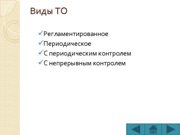 Виды ТО üРегламентированное üПериодическое üС периодическим контролем üС непрерывным контролем 