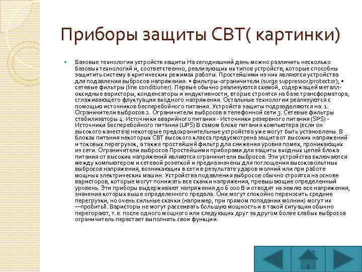 Приборы защиты СВТ( картинки) Базовые технологии устройств защиты На сегодняшний день можно различить несколько