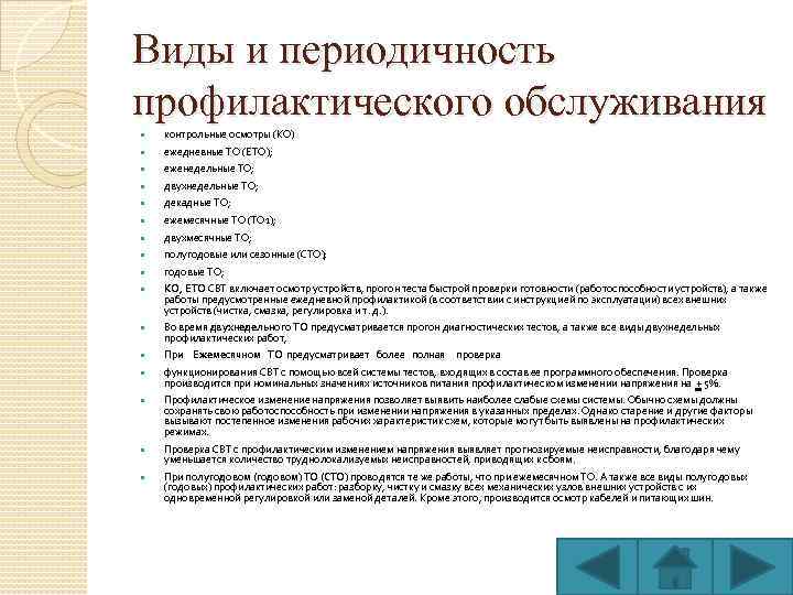 Виды и периодичность профилактического обслуживания контрольные осмотры (КО) ежедневные ТО (ЕТО); еженедельные ТО; двухнедельные