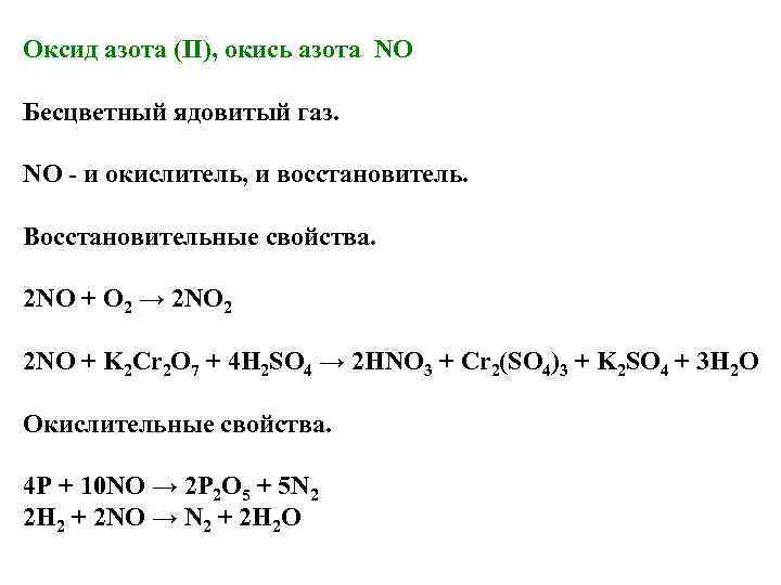 Свойства оксидов азота no2. Азот +3окислительные свойства. Окислительно восстановительные свойства азота. Азот проявляет окислительные свойства при взаимодействии