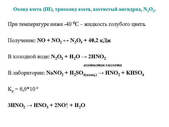 Связь оксида азота 3