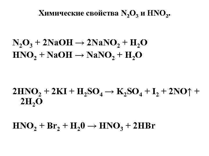 N2o3 n2. Hno2 разложение. N2o3 химические свойства. N2o3 характеристика. Химические свойства n2o n2o3.