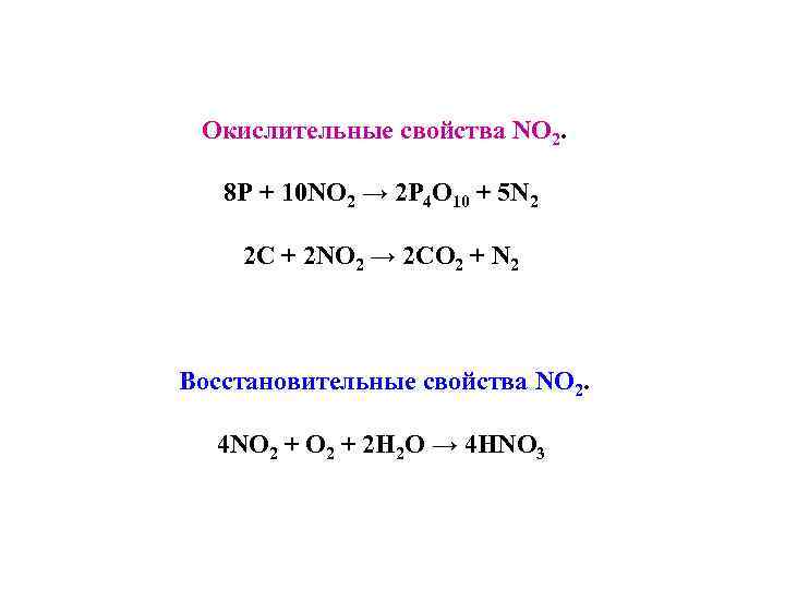 P2o3 n2o3. Окислительно восстановительные свойства co co2. P+no2. Окислительные свойства no2. No2 окислительно восстановительные свойства.
