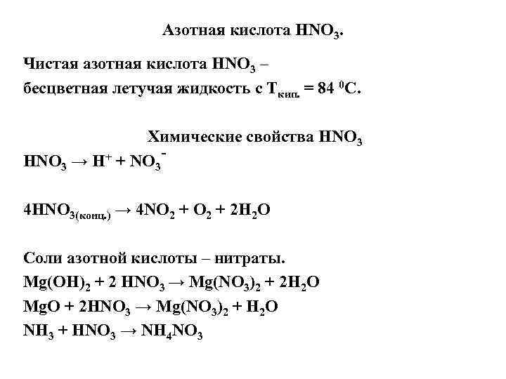 Азотная кислота HNO 3. Чистая азотная кислота HNO 3 – бесцветная летучая жидкость с