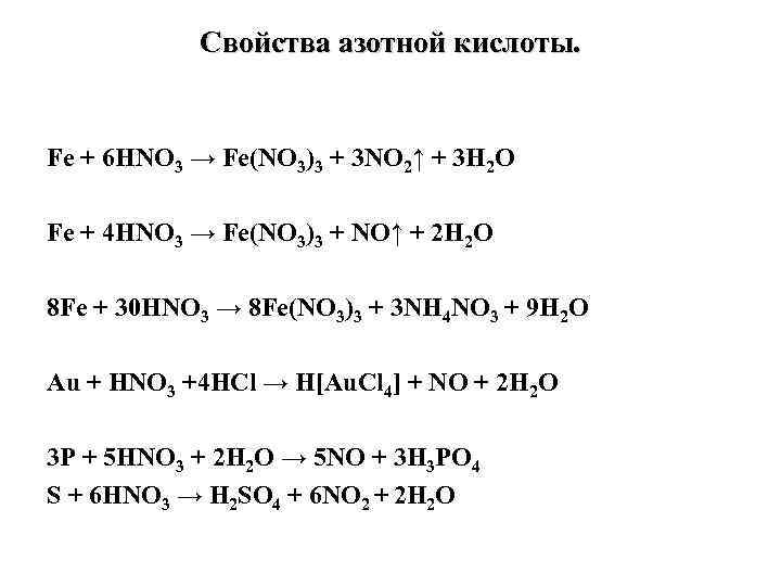 Ионное уравнение азотной кислоты. Fe+hno3. Fe no3 3 Fe. Fe hno3 Fe no3 3 no2 h2o ОВР. Fe hno3 конц.