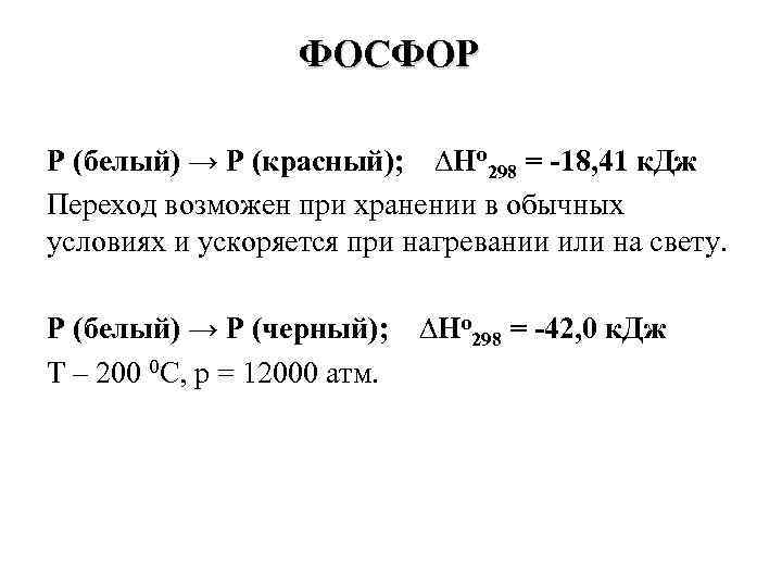 ФОСФОР Р (белый) → Р (красный); ∆Но 298 = -18, 41 к. Дж Переход